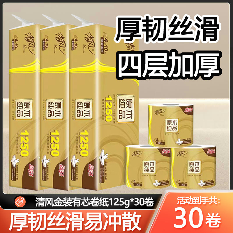 清风金装系列原木纯品4层125g30卷有芯卷筒纸家用实惠装卫生纸巾,洗护清洁剂/卫生巾/纸/香薰,卷筒纸,淘宝优惠券,粉丝福利购,淘宝优惠卷