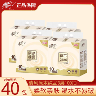 清风原木纯品100抽40包家用实惠宿舍囤货餐巾纸面巾纸卫生纸抽纸