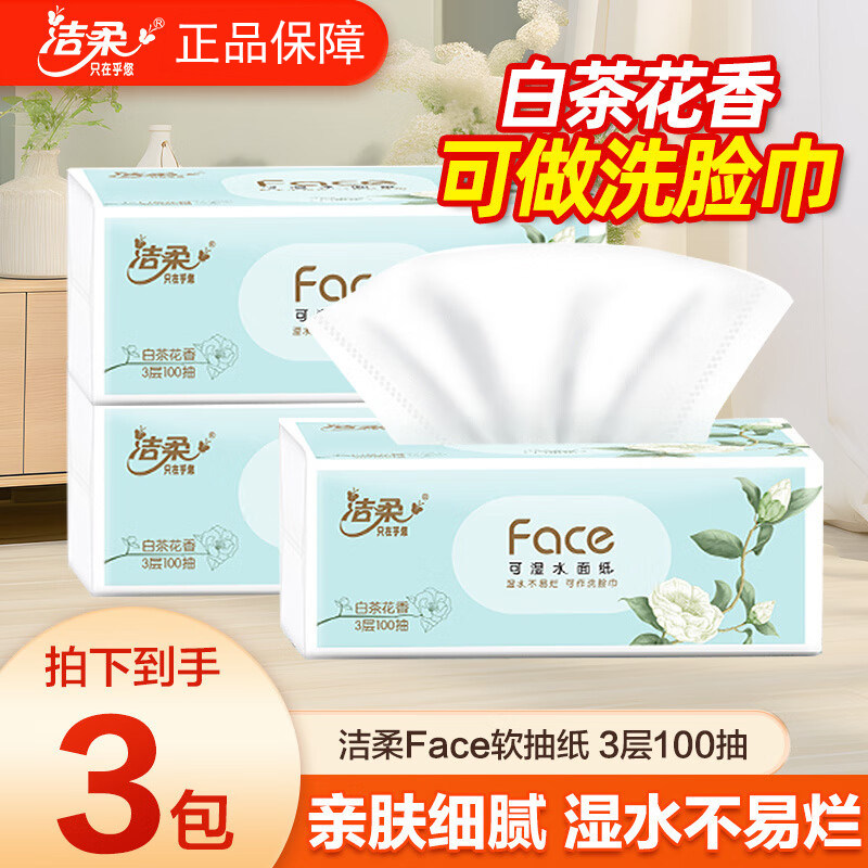 洁柔抽纸白茶花香100抽3包家用实惠装餐巾纸卫生纸面巾纸抽纸纸巾,洗护清洁剂/卫生巾/纸/香薰,抽纸,淘宝优惠券,粉丝福利购,淘宝优惠卷