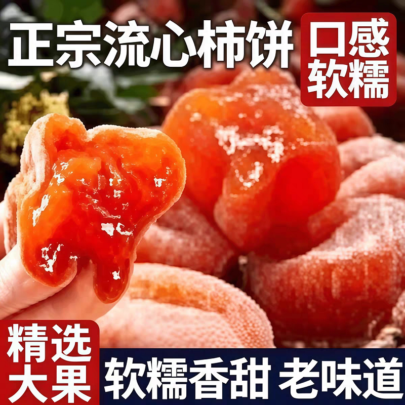 流心柿饼圆柿饼正宗老式吊柿饼干新鲜优质柿干新鲜整箱好吃蜜饯