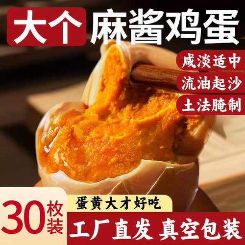 正宗麻酱鸡蛋天津蓟县特产即食熟食流沙流油腌制不咸五香鸡蛋早餐