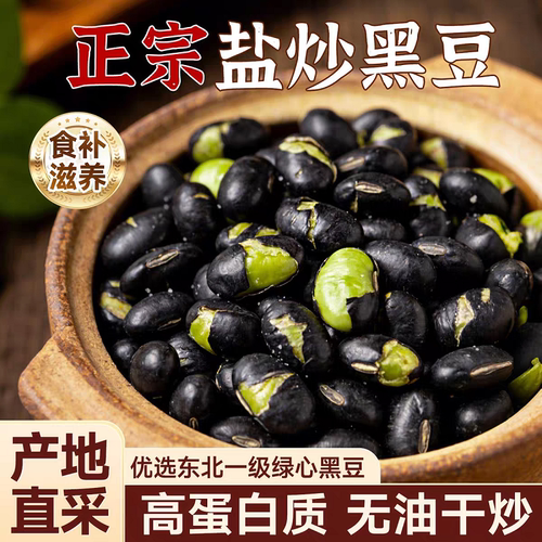 干炒黑豆即食熟香酥干黑豆原味无添加下酒炒货坚果仁零食休闲小吃