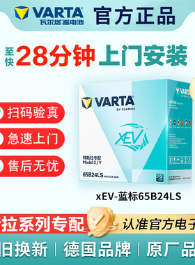 瓦尔塔蓄电池65B24特斯拉专供Model3/Y专配低电压小电池