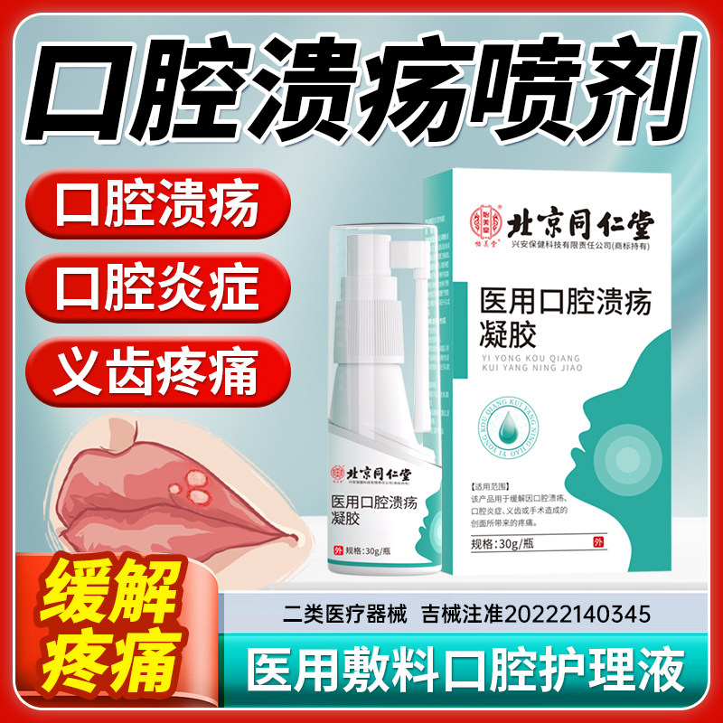 口腔溃疡喷雾专用舌头嘴巴上火起泡口疮儿童凝胶剂保护怡美堂