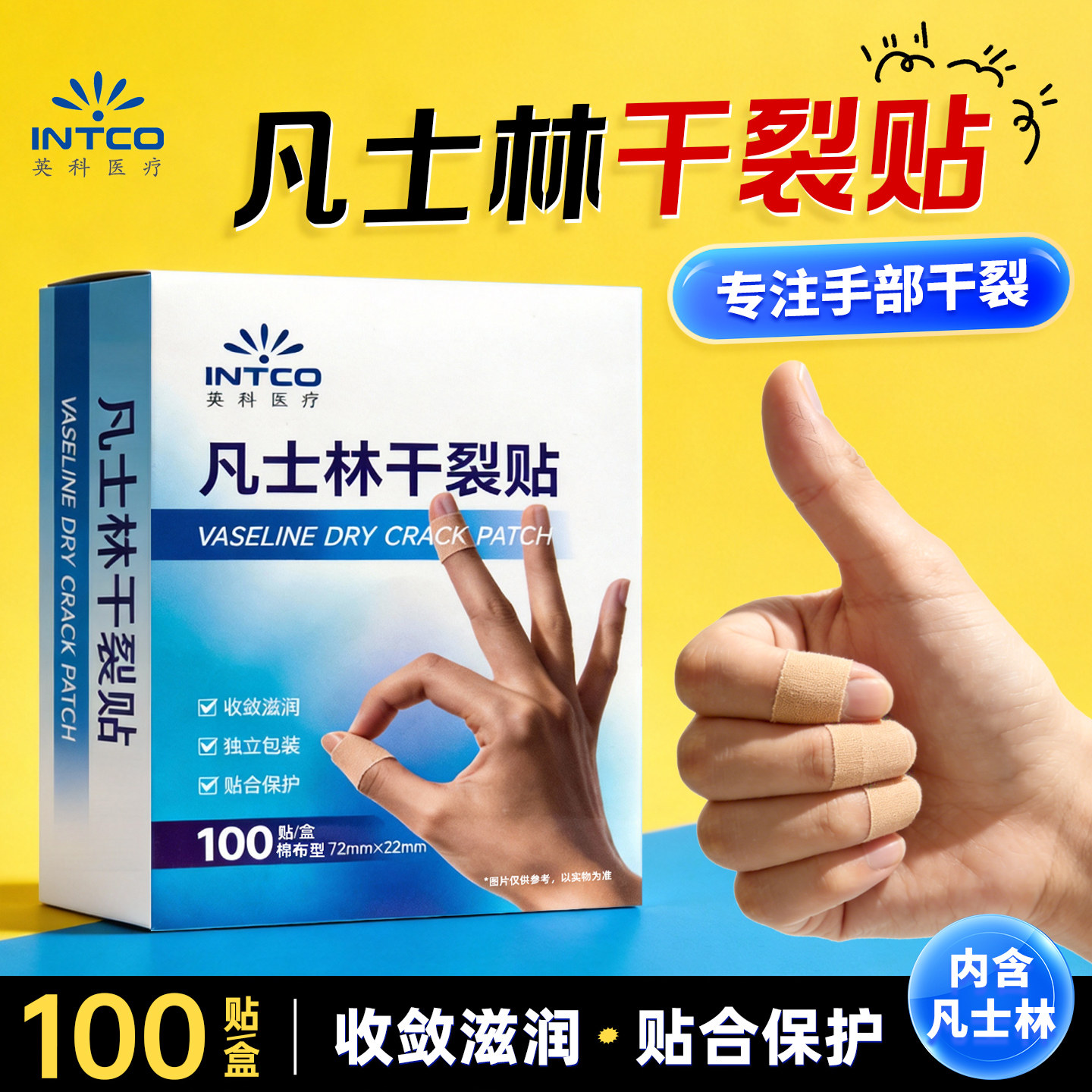 英科医疗凡士林手指干裂贴手足脚后跟手裂口皮肤手指防干裂贴胶布,保健用品,皮肤消毒护理（消）,淘宝优惠券,粉丝福利购,淘宝优惠卷