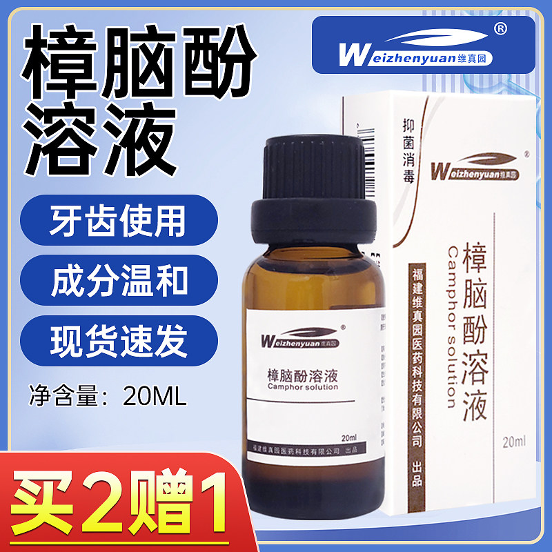 维真园苯酚樟脑酚溶液牙科口腔材料龋齿窝牙髓牙根管消毒液抑菌液