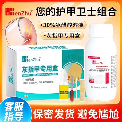 医用仁著30冰醋酸涂剂灰指甲专用盒抗菌溶液泡脚抑菌杀菌醋酸增厚