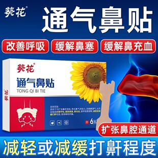 葵花通气鼻贴鼻子通气儿童大人缓解鼻塞鼻充血减轻减缓打鼾鼻贴