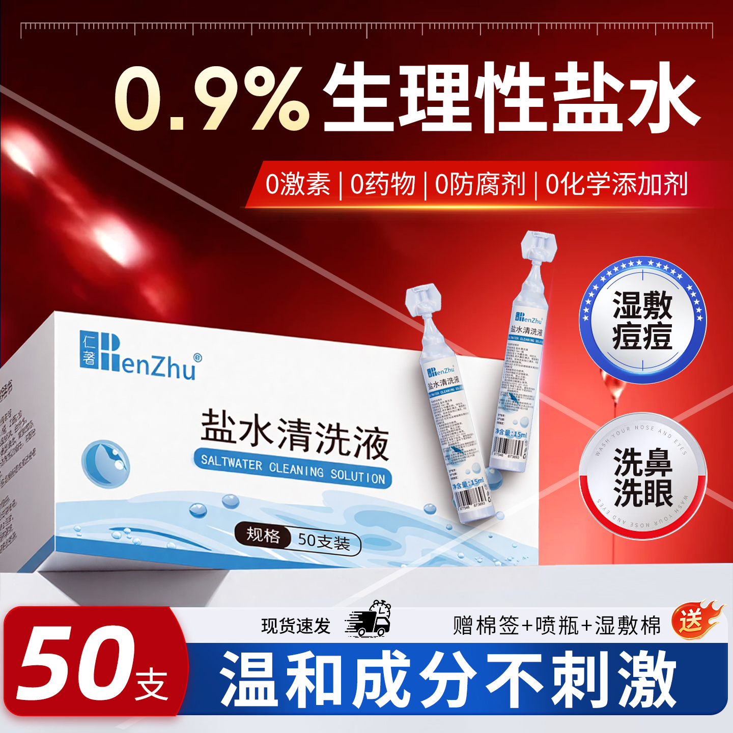 医用生理性盐水小支敷脸痘鼻腔洗