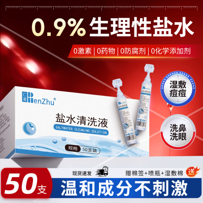 医用生理性盐水小支敷脸痘鼻腔洗