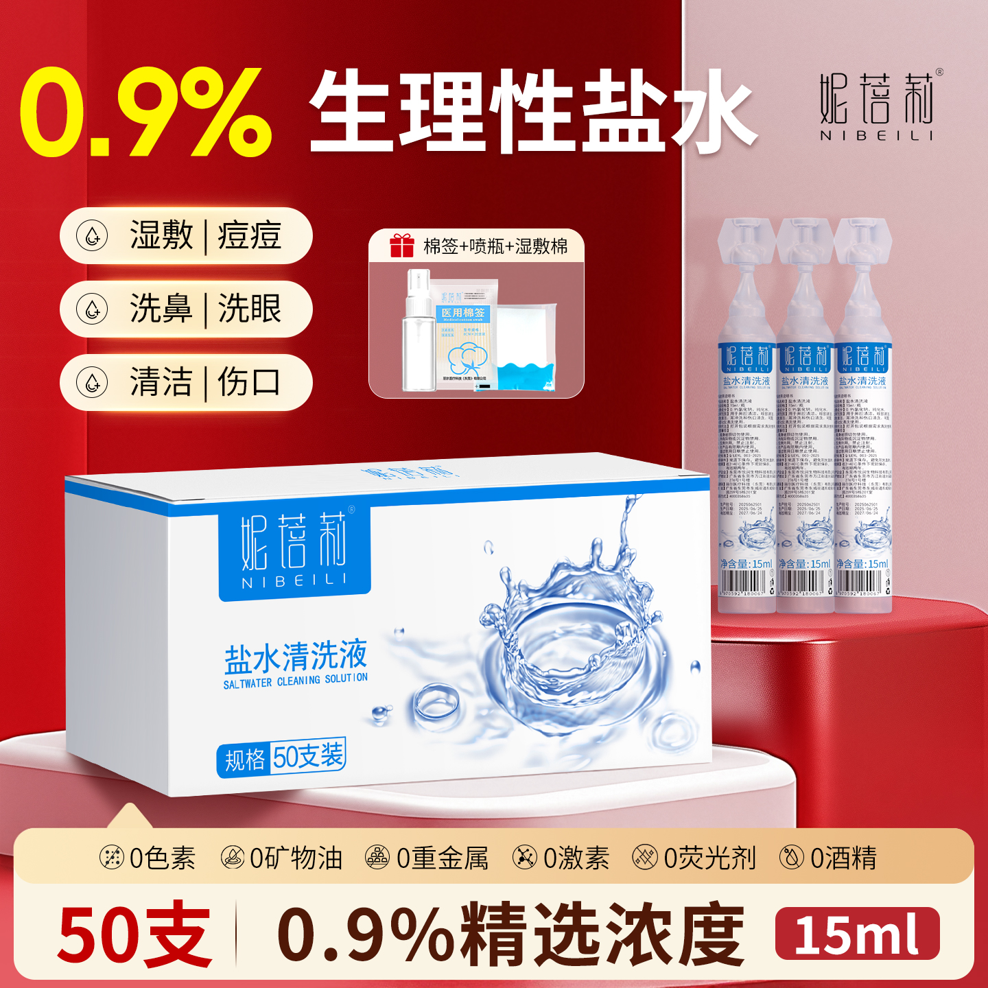 妮蓓莉医用生理性盐水小支敷脸痘