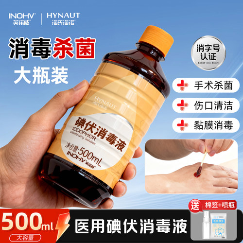 海氏海诺碘伏消毒液医用大瓶