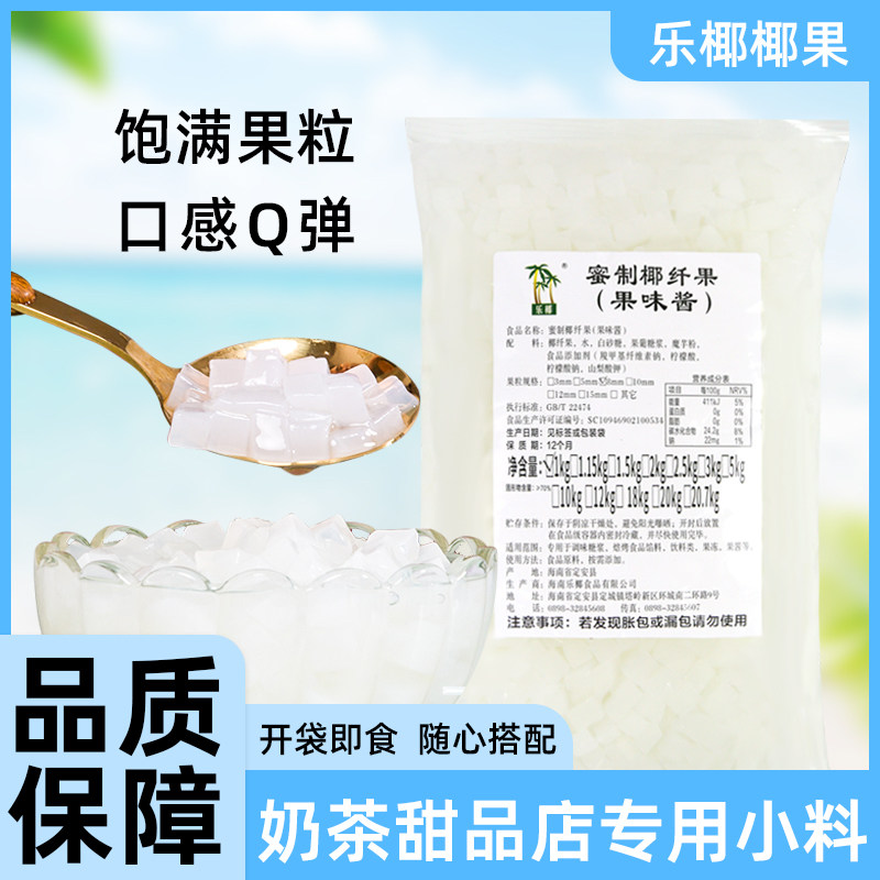 海南乐椰椰果粒1kg正品原味椰果水果捞果冻甜品冰粉奶茶商用原料