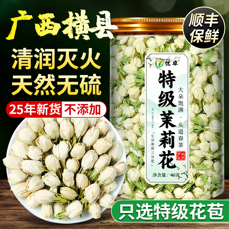 茉莉花干花2025特一级新茶横县特级浓香型花茶烘焙官方旗舰店正品