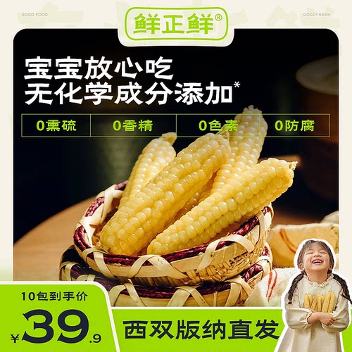鲜正鲜云南拇指玉米西双版纳甜糯小玉米真空即食