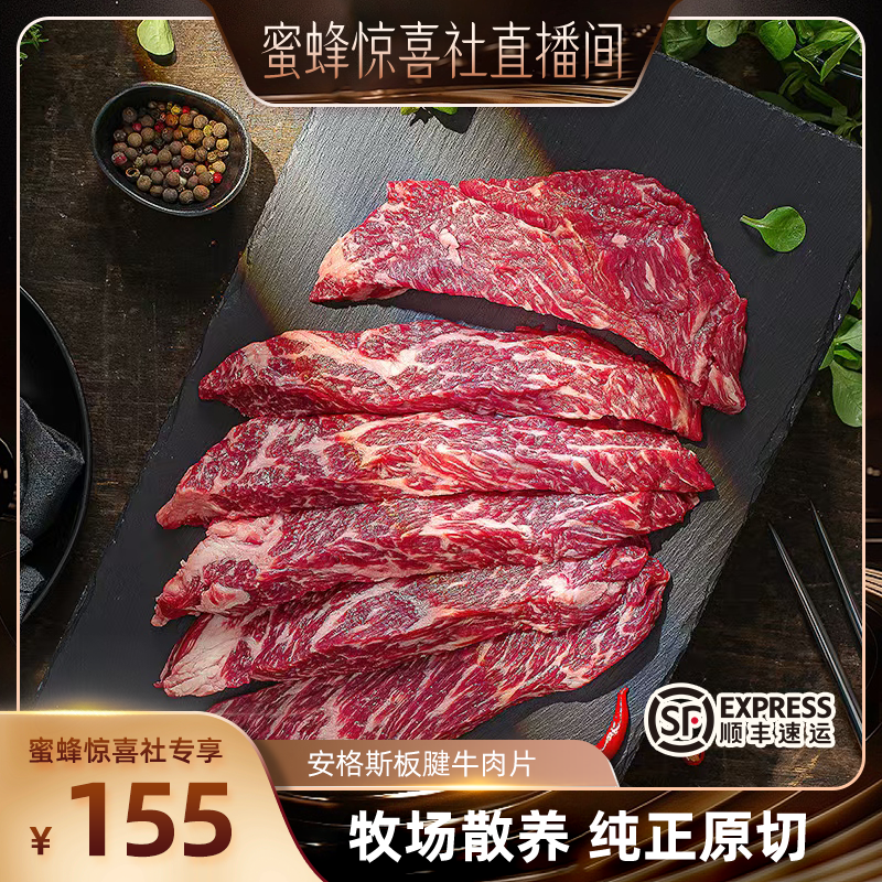 【蜜蜂惊喜社】原切板腱牛肉片薄切安格斯谷饲肥牛卷火锅烤肉食材,水产肉类/新鲜蔬果/熟食,其它,淘宝优惠券,粉丝福利购,淘宝优惠卷