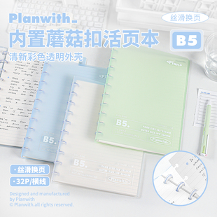 Planwith蘑菇扣活页本b5可拆卸笔记本本子加厚高颜值ins风错题本小学生专用记事本横线初高中用日记本
