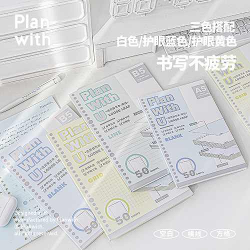Planwith活页本替芯纸