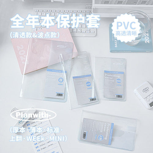 Planwith自填式全年本保护套书衣