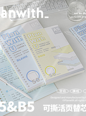 Planwith活页纸b5可撕活页替芯本笔记本本子高颜值加厚空白横线方格错题本可拆卸活页替换内芯高中生专用