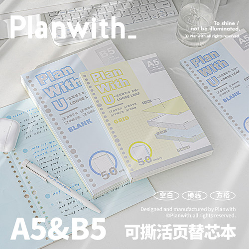 Planwith活页纸b5可撕活页替芯本