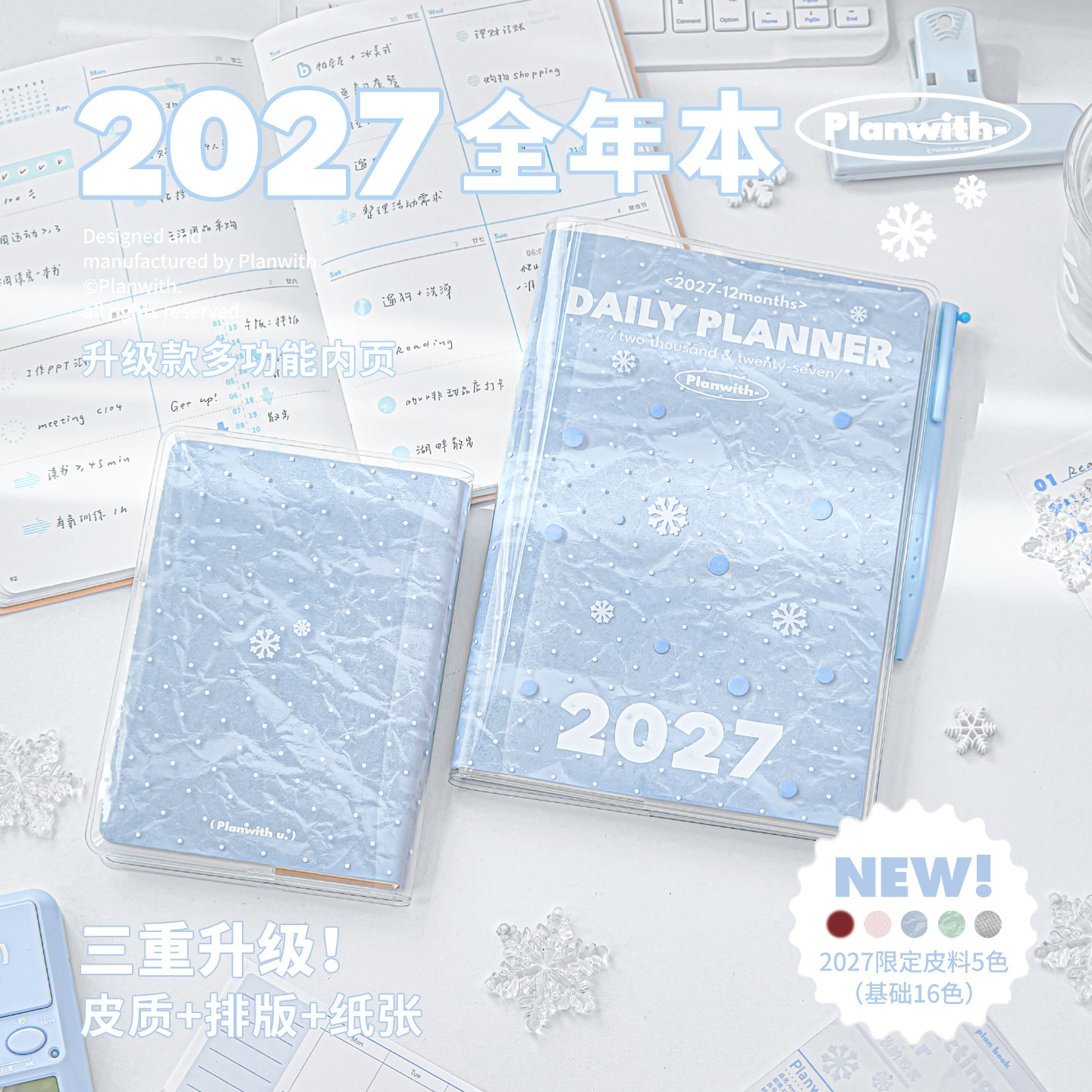 【雪花保护套款】Planwith2027年日程本书皮每日计划本时间管理日历记事本升级多功能内页计划本办公学习用品