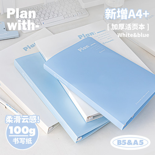 Planwith可拆卸活页本外壳A4