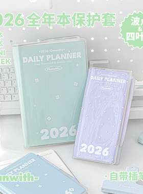 Planwith书皮日程本保护套原创高颜值ins风小众学生用波点四叶草书衣加厚透明防水学习用品