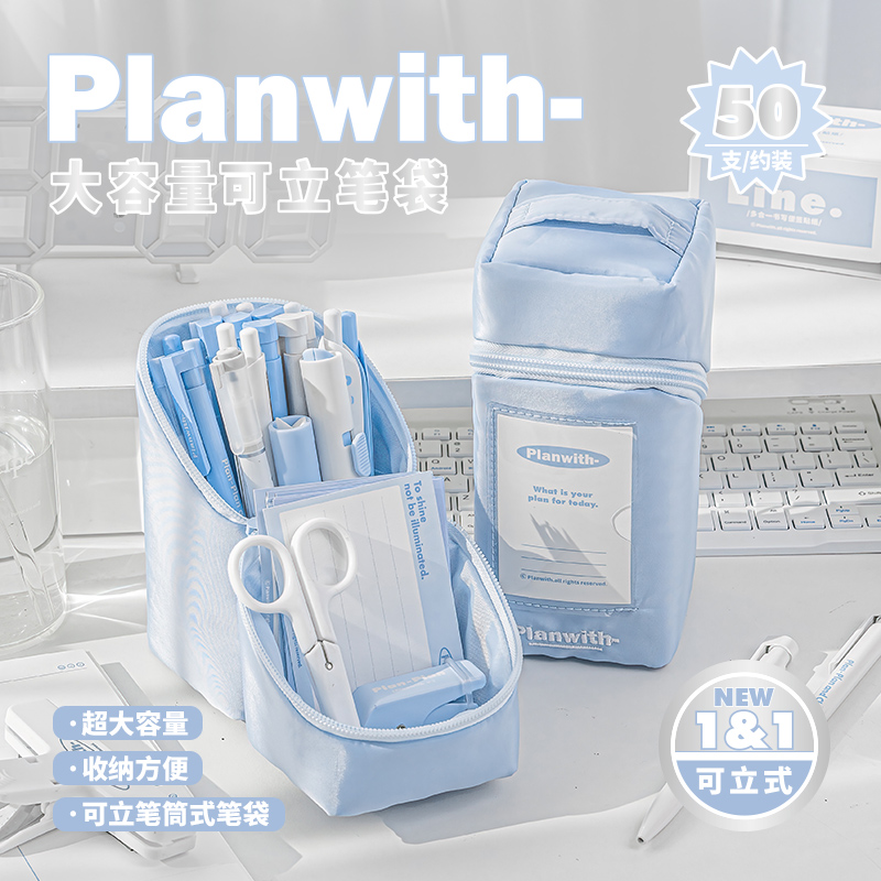 Planwith大容量多功能可立式笔袋