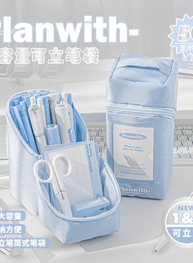 Planwith可立式笔袋大容量多功能笔筒文具袋初中女生小学生高颜值简约铅笔袋设计感小众秋冬季2025年新款