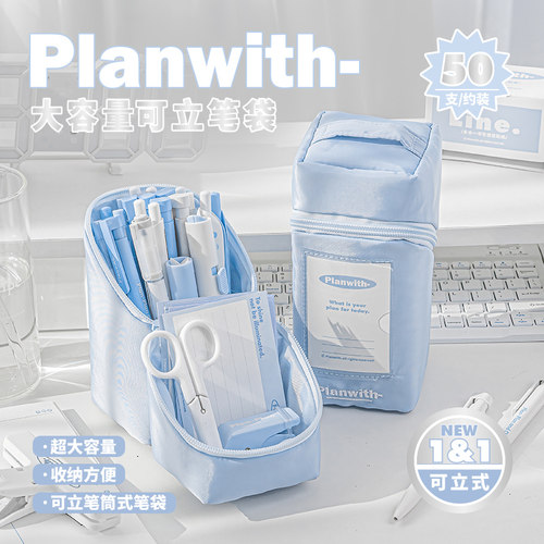 Planwith可立式笔袋大容量多功能笔筒文具袋初中女生小学生高颜值
