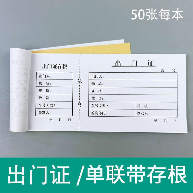 单联出门证入门证带存根物品货物出厂出门条入门单据办公用品