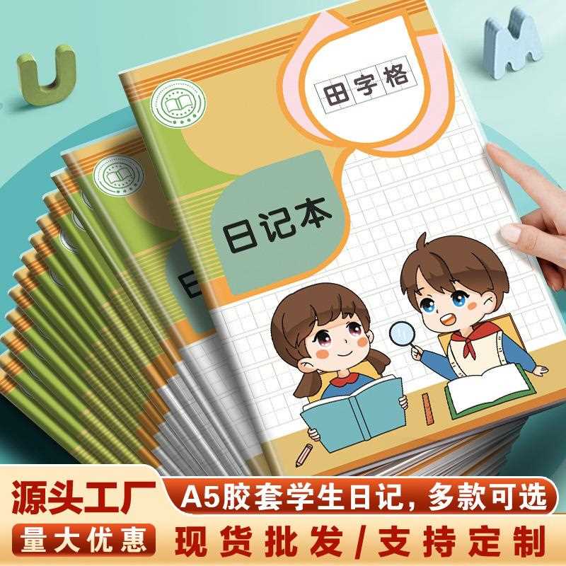 胶套学生日记本小学生日记本一年级二年级加厚笔记本方格田字格