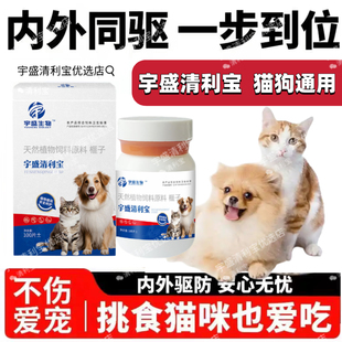 宇盛清利宝 猫狗驱虫视频同款 正品 抖音同款 植物提取不伤宠 热卖