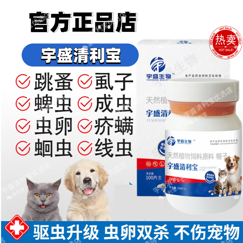 【宇盛清利宝】正品热卖抖音同款猫狗驱虫视频同款植物提取不伤宠