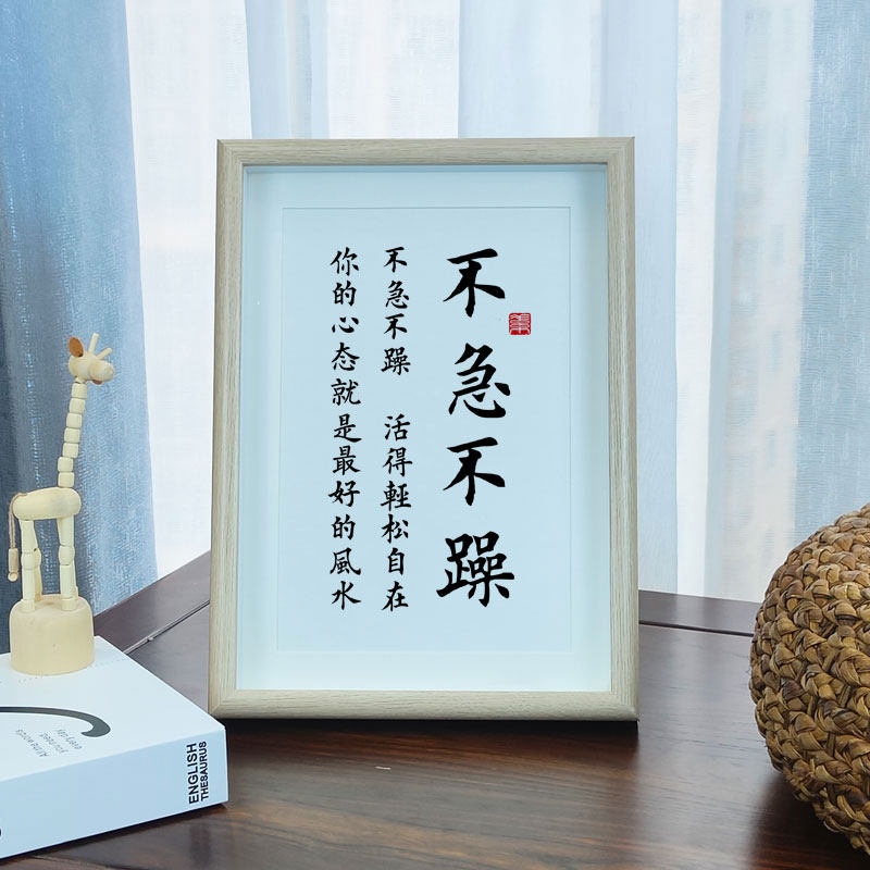 不急不躁控制情绪字画摆件办公室书房桌面摆台莫生气书法励志挂画