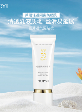 Nury/芦丽轻透隔离防晒乳45gSPF50高倍防晒隔离二合一
