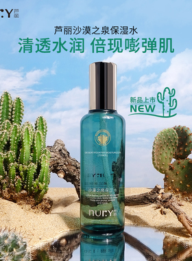 Nury芦丽沙漠之泉保湿水120g柔肤水女用男用护肤品