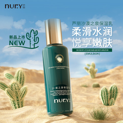 修护乳液补水保湿Nury/芦丽