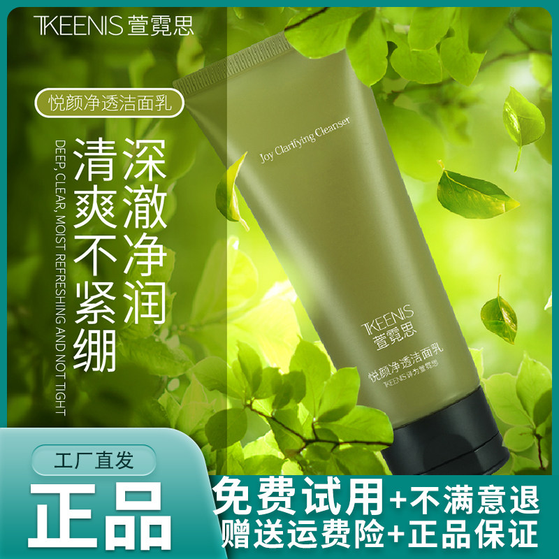 【限量抢购】萱霓思悦颜净透洁面乳100g洗面奶清洁面部肌肤不假滑