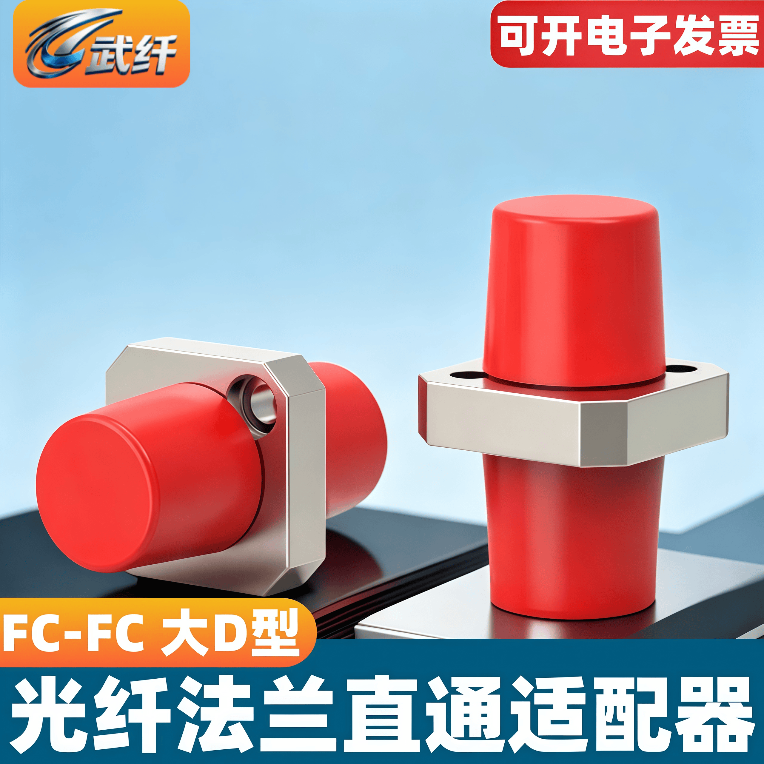 武纤 光纤FC耦合器法兰光纤适配器FC-FC圆转圆大D对接头盘电信级光纤跳线法兰盘连接器fc-fc转换器单工