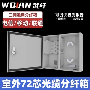 武纤 室外壁挂光缆72口分线箱光交箱铁板材质分光箱熔接箱三网电信移动联通分光纤线箱盒 分纤箱72芯