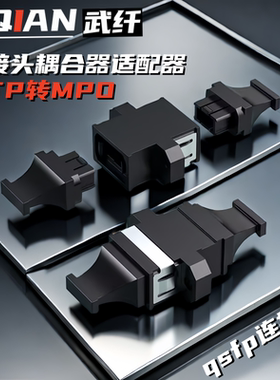 MPO法兰对接头耦合器适配器MTP转MPO直通光纤接头OM3万兆qsfp连接器