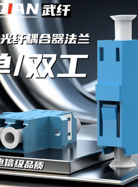 武纤 LC-LC光纤耦合器法兰光纤适配器小方转小方双工对接头电信级光纤跳线法兰盘连接器lc-lc转换器单工
