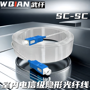 室内隐形光纤线SC/LC光纤缆线透明成品光缆线SC-SC接头透明光纤跳线电信网络成品光纤线光缆细微缆线家庭