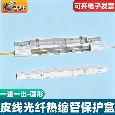 皮线单芯圆光纤保护盒