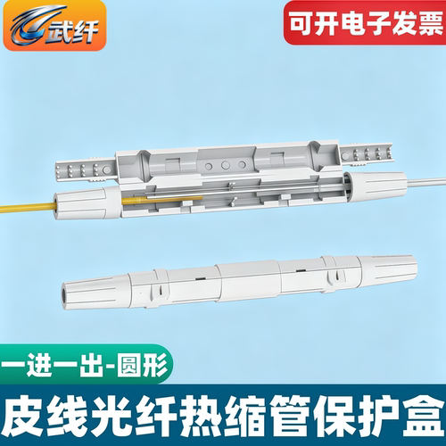 皮线单芯圆光纤保护盒