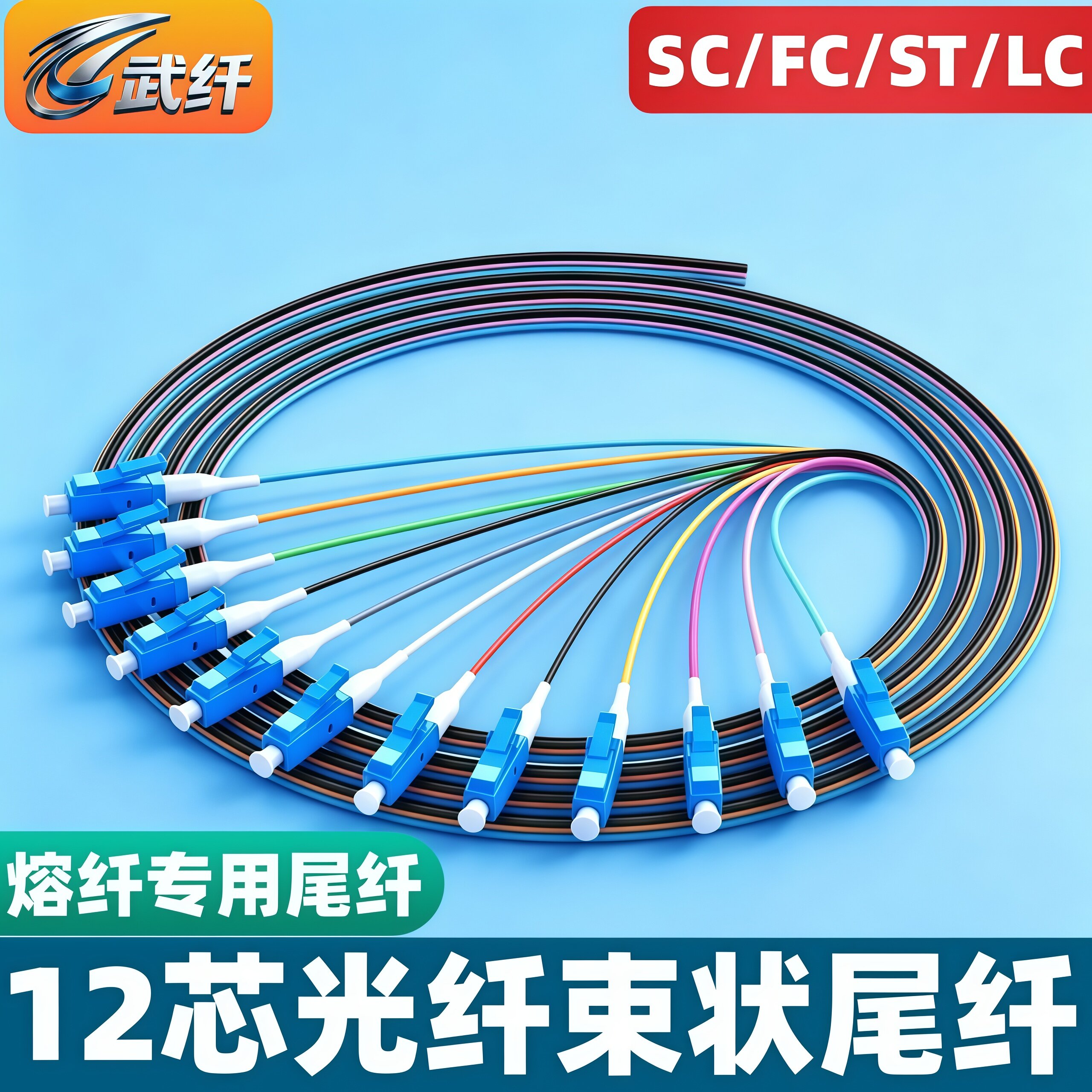 武纤 12芯sc束状尾纤单模尾纤LC/FC/SC/ST 12芯束装单模光纤跳线lc束状终端盒配线架内部熔接纤线