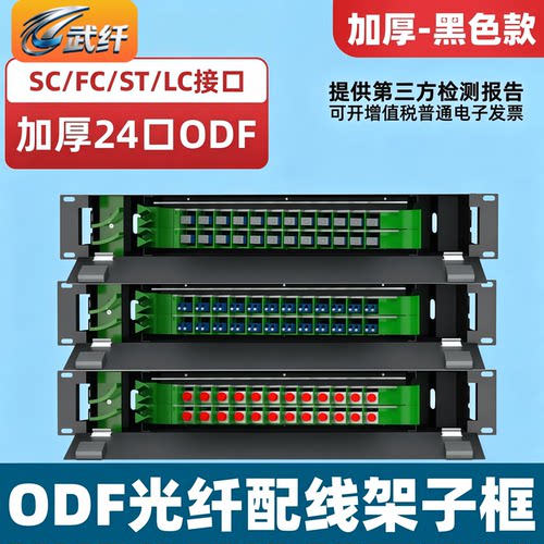 黑色加厚24口光纤配线架子框