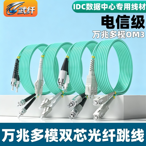 武纤5G机房专用万兆光纤跳线
